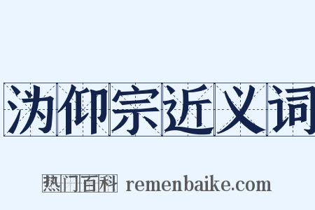 沩仰宗近义词是什么意思的图片